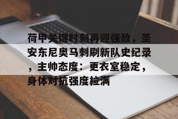 荷甲关键时刻再迎强敌，圣安东尼奥马刺刷新队史纪录，主帅态度：更衣室稳定，身体对抗强度拉满的简单介绍-体育投注